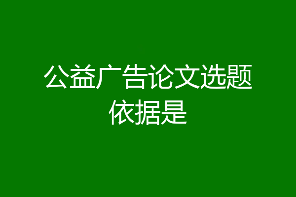 公益广告论文选题依据是