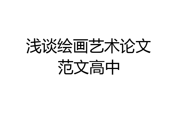 浅谈绘画艺术论文范文高中