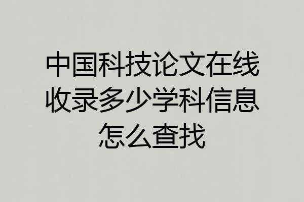 中国科技论文在线收录多少学科信息怎么查找