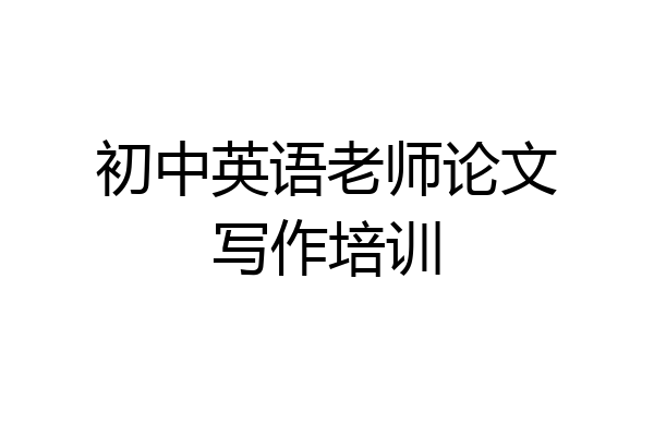 初中英语老师论文写作培训