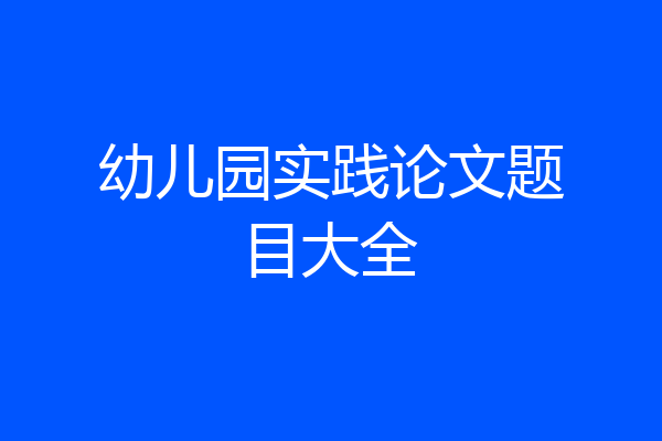 幼儿园实践论文题目大全