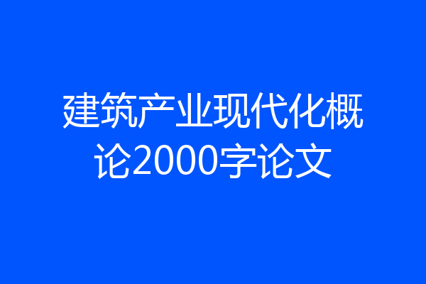 建筑产业现代化概论2000字论文