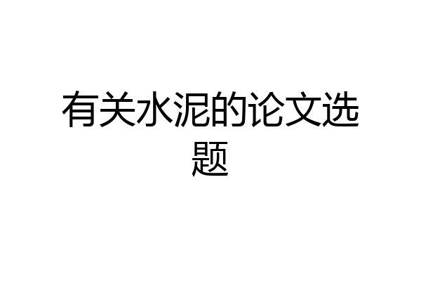 有关水泥的论文选题