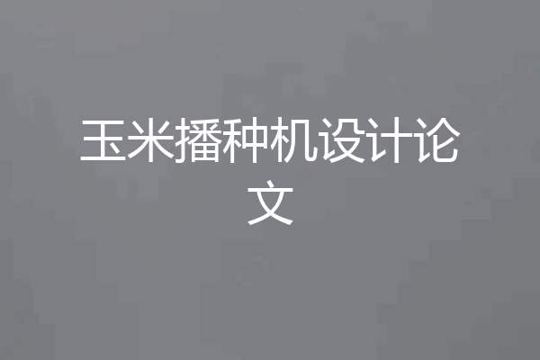 玉米播种机设计论文