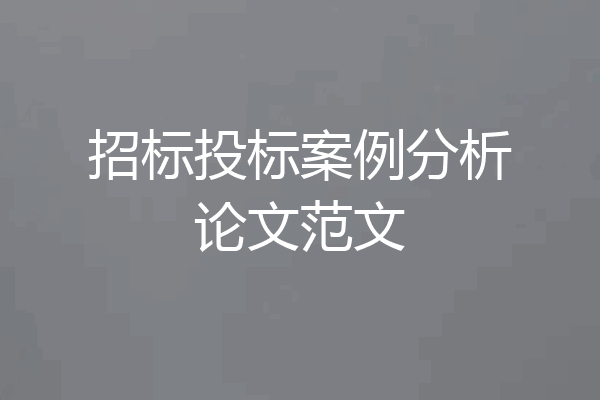 招标投标案例分析论文范文