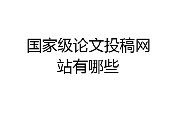 国家级论文投稿网站有哪些