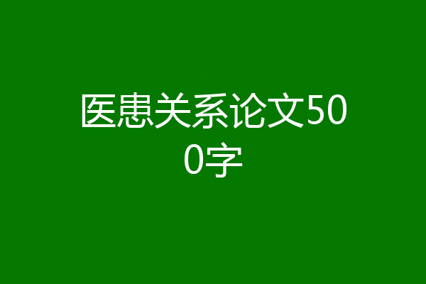 医患关系论文500字