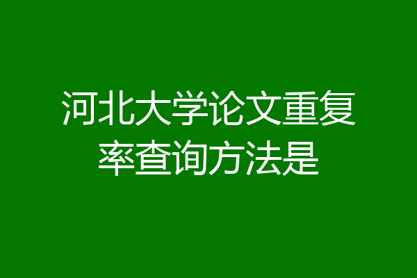 河北大学论文重复率查询方法是