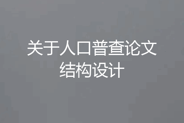 关于人口普查论文结构设计