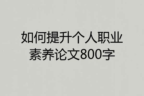 如何提升个人职业素养论文800字