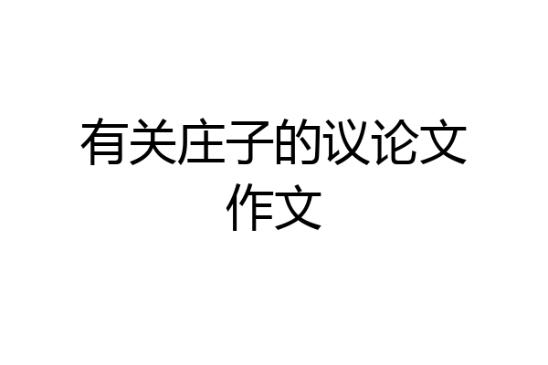 有关庄子的议论文作文