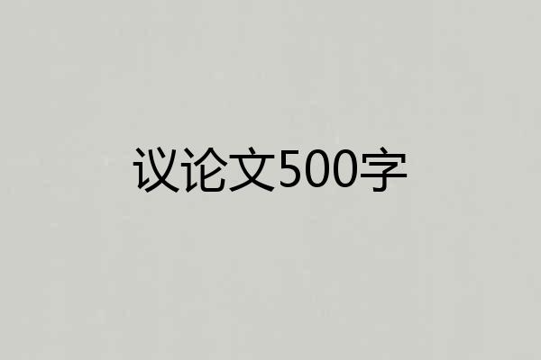 议论文500字