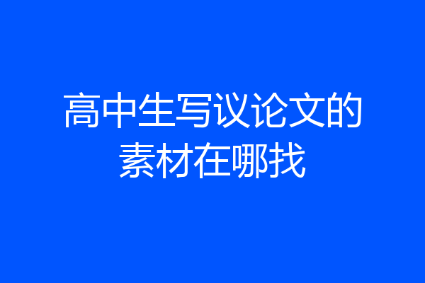 高中生写议论文的素材在哪找