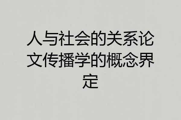 人与社会的关系论文传播学的概念界定