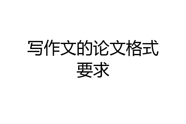 写作文的论文格式要求