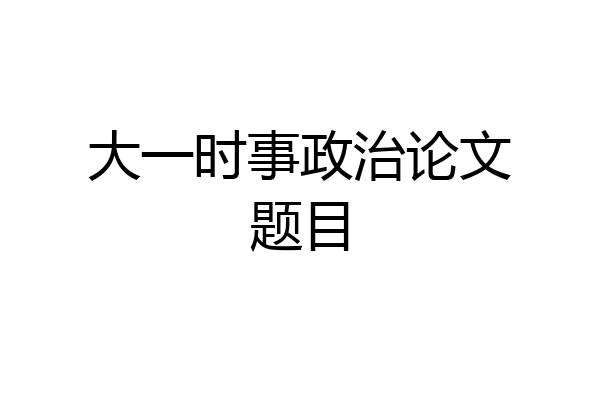 大一时事政治论文题目