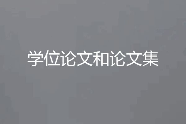 学位论文和论文集