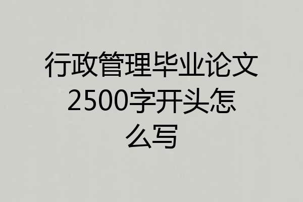 行政管理毕业论文2500字开头怎么写