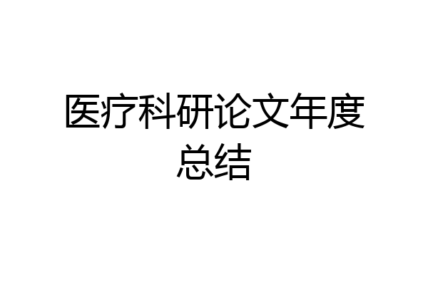 医疗科研论文年度总结