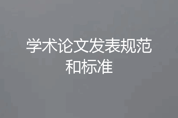 学术论文发表规范和标准