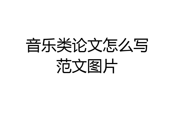 音乐类论文怎么写范文图片