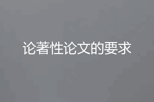 论著性论文的要求