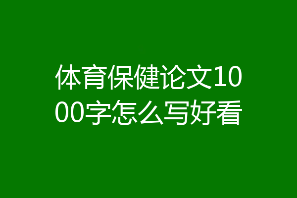 体育保健论文1000字怎么写好看