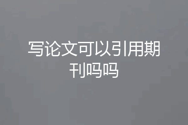 写论文可以引用期刊吗吗