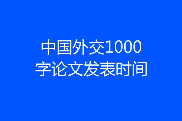中国外交1000字论文发表时间