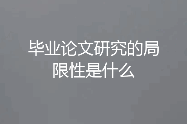 毕业论文研究的局限性是什么