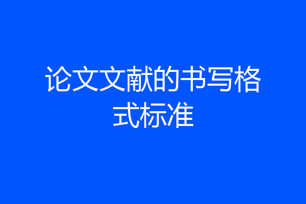 论文文献的书写格式标准