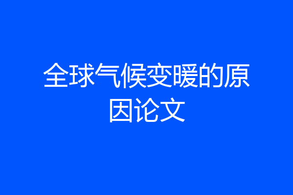 全球气候变暖的原因论文