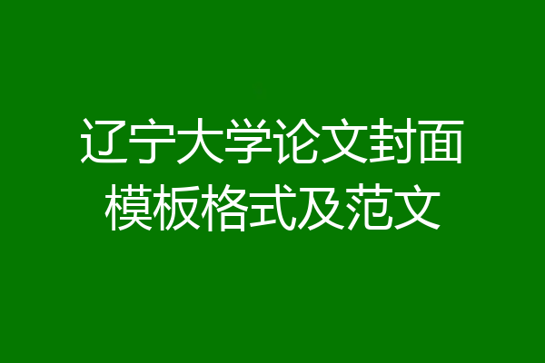 辽宁大学论文封面模板格式及范文