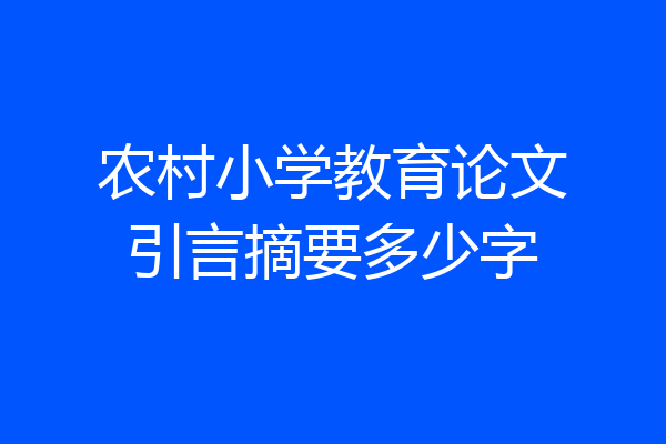 农村小学教育论文引言摘要多少字