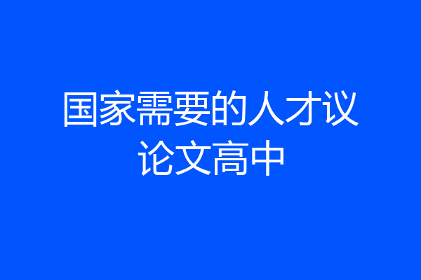 国家需要的人才议论文高中