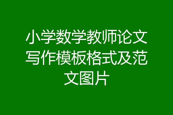 小学数学教师论文写作模板格式及范文图片