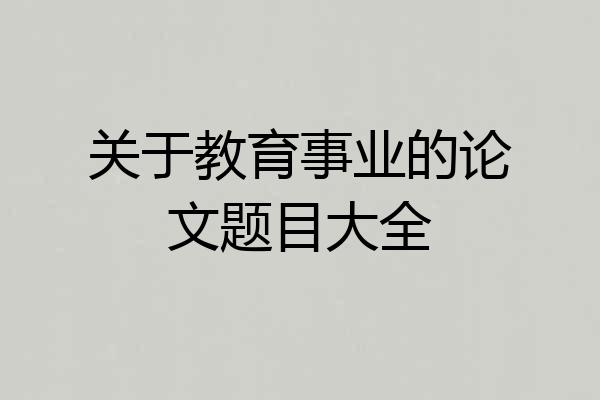 关于教育事业的论文题目大全