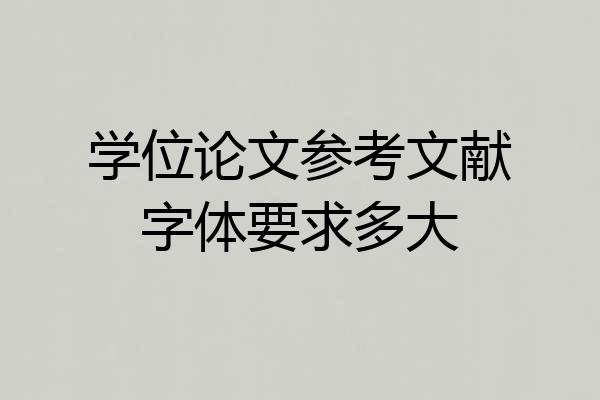 学位论文参考文献字体要求多大