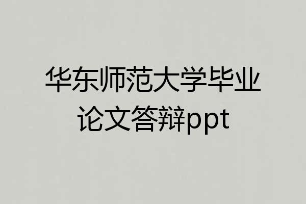 华东师范大学毕业论文答辩ppt