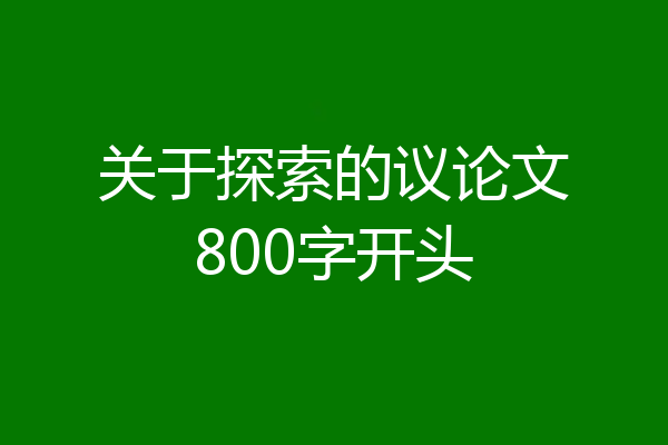 关于探索的议论文800字开头