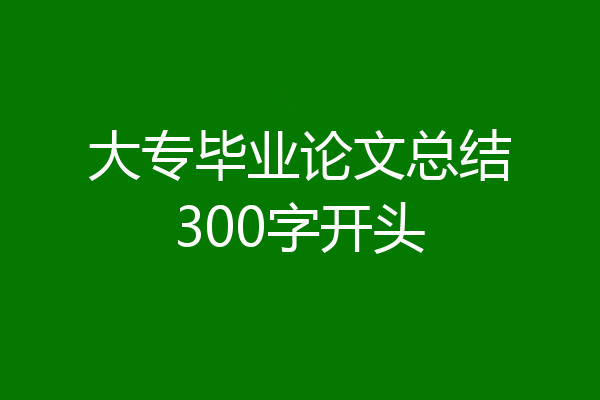 大专毕业论文总结300字开头