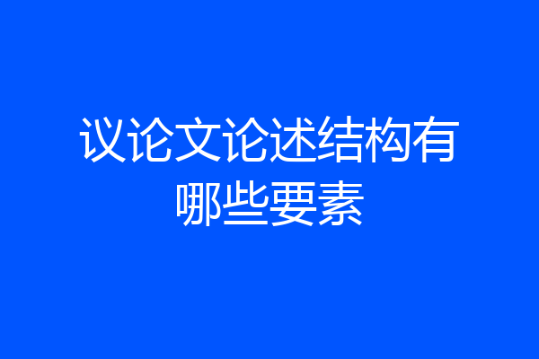 议论文论述结构有哪些要素