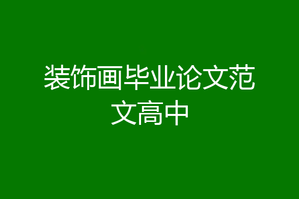 装饰画毕业论文范文高中