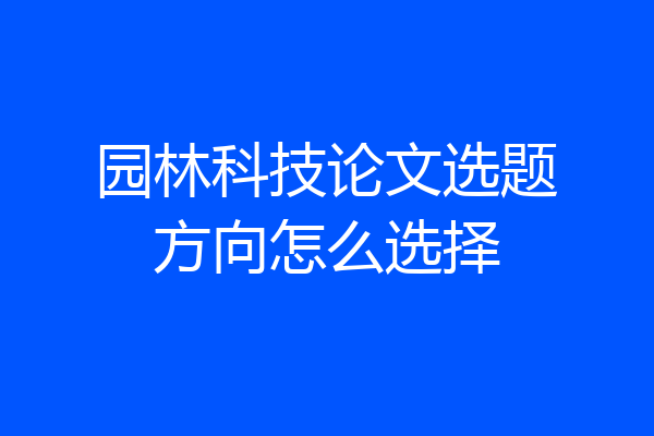 园林科技论文选题方向怎么选择
