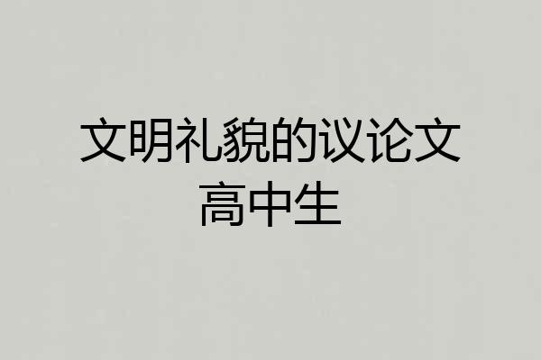 文明礼貌的议论文高中生