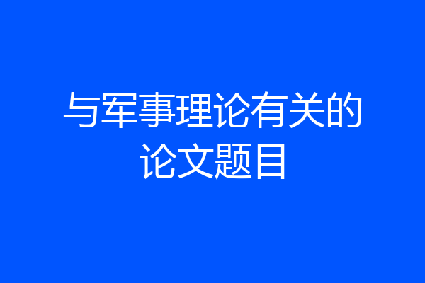 与军事理论有关的论文题目