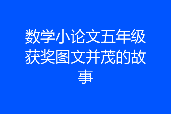 数学小论文五年级获奖图文并茂的故事