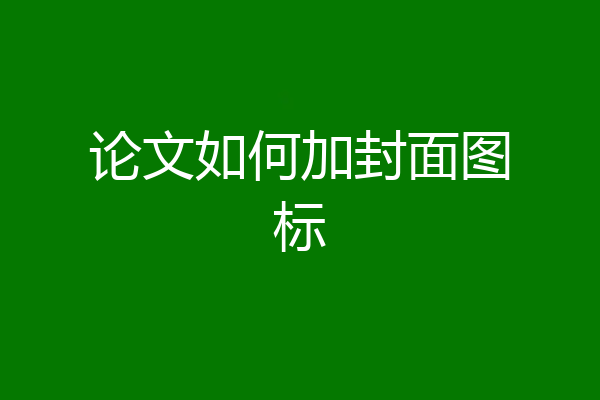 论文如何加封面图标