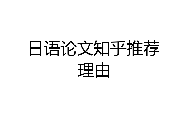 日语论文知乎推荐理由