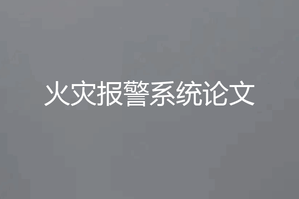 火灾报警系统论文